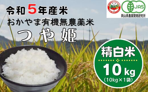 【ふるさと納税】新米 令和5年産 有機米 無農薬米 つや姫 精白米 10kg