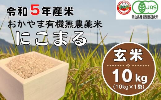 【ふるさと納税】新米 令和5年産 有機米 無農薬米 にこまる 玄米 10kg