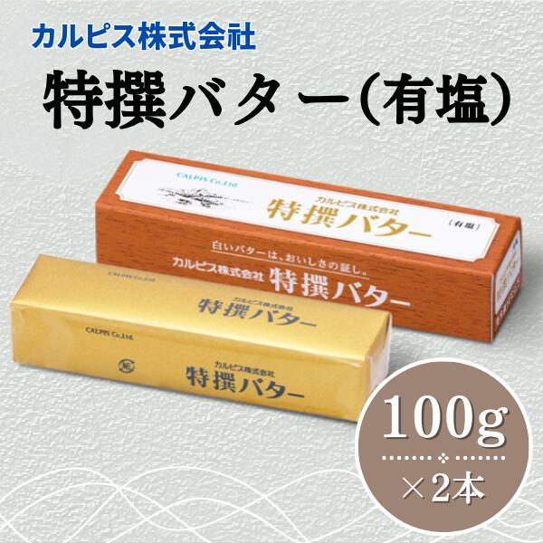 【ふるさと納税】 カルピス株式会社 特撰バター 100g × 2本 有塩 カルピス バター