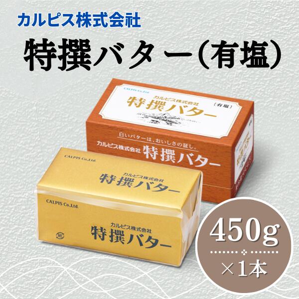 【ふるさと納税】 カルピス株式会社 特撰バター 450g × 1本 有塩 カルピス バター