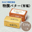 【ふるさと納税】 カルピス株式会社 特撰バター 450g × 1本 有塩 カルピス バター