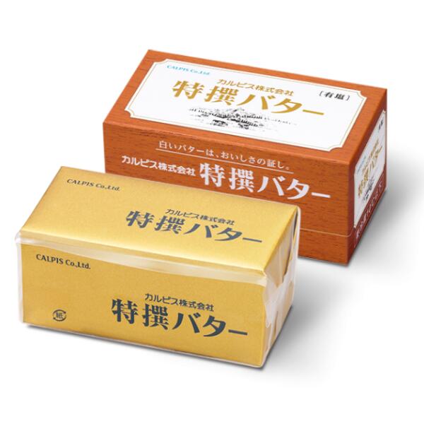 【ふるさと納税】 カルピス株式会社 特撰バター 2種 セット 450g × 2本 有塩 食塩不使用 カルピス バター