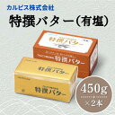 9位! 口コミ数「1件」評価「5」 カルピス株式会社 特撰バター 450g × 2本 有塩 カルピス バター