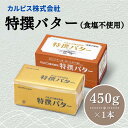  カルピス株式会社 特撰バター 450g × 1本 食塩不使用 カルピス バター