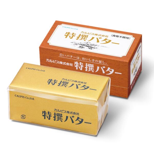【ふるさと納税】 カルピス株式会社 特撰バター 450g × 1本 食塩不使用 カルピス バター