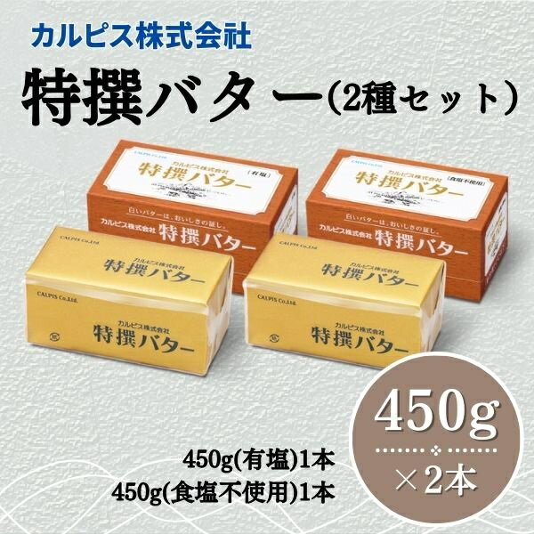 【ふるさと納税】 カルピス株式会社 特撰バター 2種 セット 450g × 2本 有塩 食塩不使用 カルピス バター