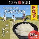 6位! 口コミ数「1件」評価「5」米 無洗米 令和5年産 きぬむすめ 特A 10kg 5kg×2袋 選べる 配送月 総社 そうじゃ