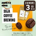 【ふるさと納税】総社珈琲 400g 鬼ノ城編 コーヒー 珈琲 コーヒー豆 珈琲豆 コーヒー粉 粉 定期便 3回【ドリップレシピ付き】【 自家焙煎 飲料類 飲料 ドリンク 】