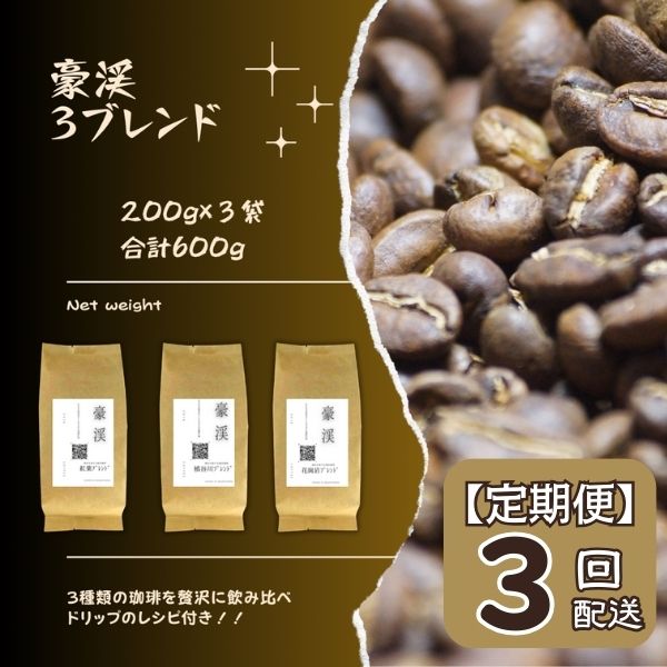 18位! 口コミ数「0件」評価「0」総社珈琲 600g 3種飲み比べ 200g ×3 名勝豪渓編 コーヒー 珈琲 コーヒー豆 珈琲豆 コーヒー粉 粉 定期便 3回【ドリップレシ･･･ 