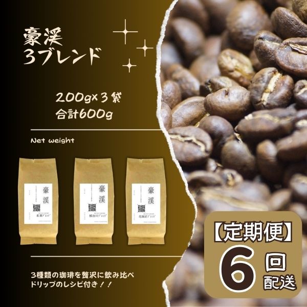 コーヒー(コーヒー豆)人気ランク25位　口コミ数「1件」評価「5」「【ふるさと納税】総社珈琲 600g 3種飲み比べ 200g ×3 名勝豪渓編 コーヒー 珈琲 コーヒー豆 珈琲豆 コーヒー粉 粉 定期便 6回【ドリップレシピ付き】【 自家焙煎 飲料類 飲料 ドリンク 】」