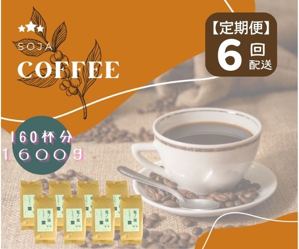 10位! 口コミ数「0件」評価「0」総社珈琲 1600g 鬼ノ城編 コーヒー 珈琲 コーヒー豆 珈琲豆 コーヒー粉 粉 定期便 6回【ドリップレシピ付き】【 自家焙煎 飲料類 ･･･ 