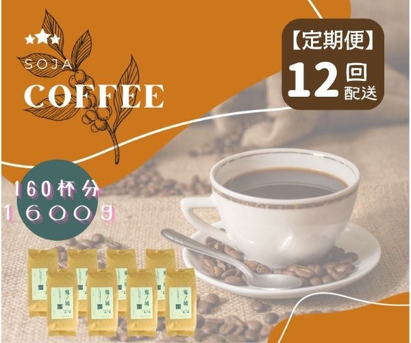 コーヒー(コーヒー豆)人気ランク29位　口コミ数「0件」評価「0」「【ふるさと納税】総社珈琲 1600g 鬼ノ城編 コーヒー 珈琲 コーヒー豆 珈琲豆 コーヒー粉 粉 定期便 12回【ドリップレシピ付き】【 自家焙煎 飲料類 飲料 ドリンク 】」