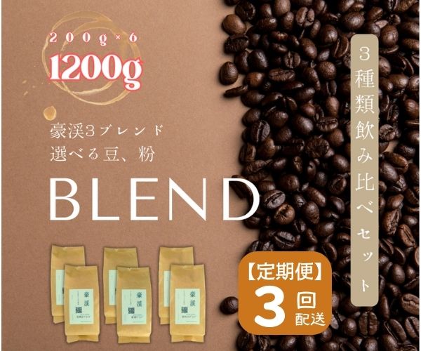 20位! 口コミ数「0件」評価「0」総社珈琲 1200g 3種飲み比べ 200g ×6 名勝豪渓編 コーヒー 珈琲 コーヒー豆 珈琲豆 コーヒー粉 粉 定期便 3回【ドリップレ･･･ 