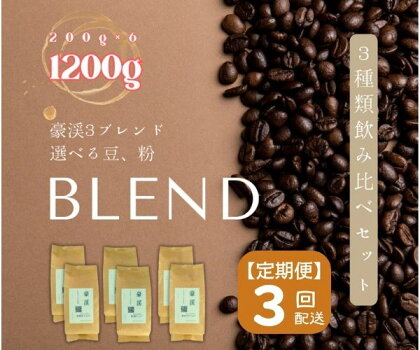 総社珈琲 1200g 3種飲み比べ 200g ×6 名勝豪渓編 コーヒー 珈琲 コーヒー豆 珈琲豆 コーヒー粉 粉 定期便 3回【ドリップレシピ付き】【 自家焙煎 飲料類 飲料 ドリンク 】