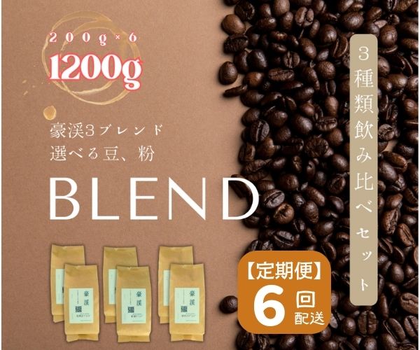 26位! 口コミ数「0件」評価「0」総社珈琲 1200g 3種飲み比べ 200g ×6 名勝豪渓編 コーヒー 珈琲 コーヒー豆 珈琲豆 コーヒー粉 粉 定期便 6回【ドリップレ･･･ 