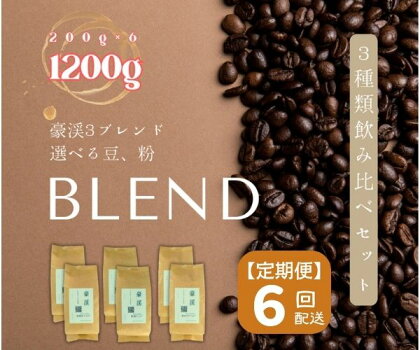 総社珈琲 1200g 3種飲み比べ 200g ×6 名勝豪渓編 コーヒー 珈琲 コーヒー豆 珈琲豆 コーヒー粉 粉 定期便 6回【ドリップレシピ付き】【 自家焙煎 飲料類 飲料 ドリンク 】