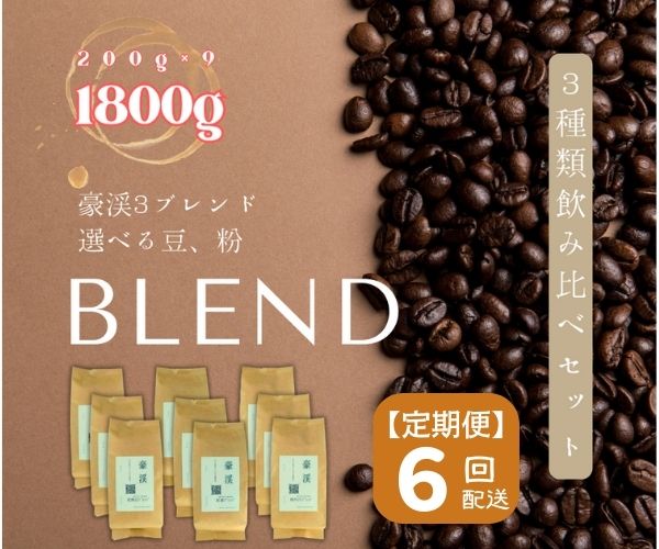 15位! 口コミ数「0件」評価「0」総社珈琲 1800g 3種飲み比べ 200g ×9 名勝豪渓編 コーヒー 珈琲 コーヒー豆 珈琲豆 コーヒー粉 粉 定期便 6回【ドリップレ･･･ 