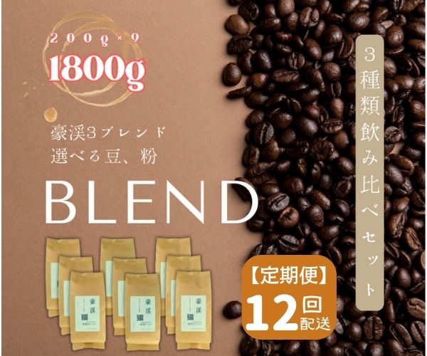 5位! 口コミ数「0件」評価「0」総社珈琲 1800g 3種飲み比べ 200g ×9 名勝豪渓編 コーヒー 珈琲 コーヒー豆 珈琲豆 コーヒー粉 粉 定期便 12回【ドリップ･･･ 