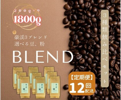 総社珈琲 1800g 3種飲み比べ 200g ×9 名勝豪渓編 コーヒー 珈琲 コーヒー豆 珈琲豆 コーヒー粉 粉 定期便 12回【ドリップレシピ付き】【 自家焙煎 飲料類 飲料 ドリンク 】