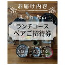 8位! 口コミ数「0件」評価「0」森の灯鯉山 ペアご招待券 ランチコース 卵かけご飯 卵 玉子 たまご 釜炊きごはん せんべい汁 岡山 総社