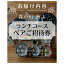 【ふるさと納税】森の灯鯉山 ペアご招待券 ランチコース 卵かけご飯 卵 玉子 たまご 釜炊きごはん せんべい汁 岡山 総社