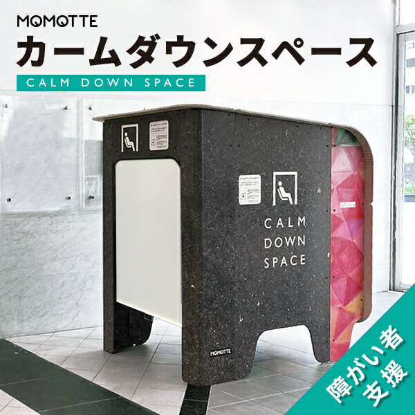 3位! 口コミ数「0件」評価「0」カームダウンスペース MOMOTTE ももって 屋根なし 1200サイズ 受注生産 【MCD-1217B】 障がい者活動支援