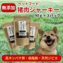 11位! 口コミ数「0件」評価「0」 猪肉 干し肉 ジャーキー （90g×3パック） 無添加 ヘルシー ペットのおやつ ペットフード ジビエ 愛犬 愛猫