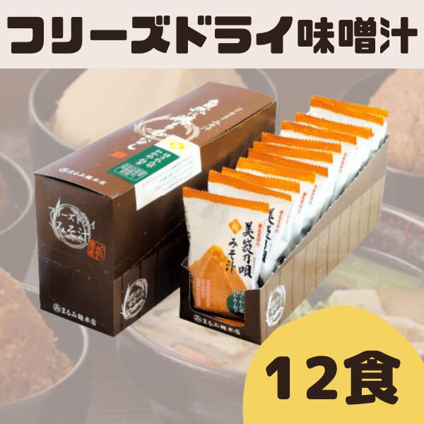 味噌 みそ 味噌汁 フリーズドライ 即席 12袋 ほうれん草 まるみ麹本店 麹屋 総社 そうじゃ