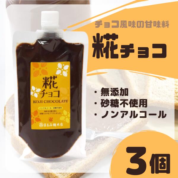 糀 チョコ 糀チョコ 3袋 まるみ麹本店 総社 そうじゃ 健康