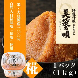 【ふるさと納税】味噌 みそ 糀みそ 美袋乃唄 1kg まるみ麹本店 調味料 総社 そうじゃ 特選 9,000円