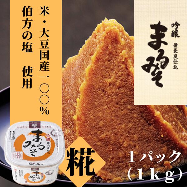 味噌 みそ 糀みそ まるみそ 1kg まるみ麹本店 調味料 総社 そうじゃ 8,000円