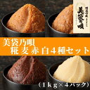 【ふるさと納税】味噌 みそ 美袋乃唄 4種 食べ比べ 糀みそ 麦みそ 赤みそ 白みそ まるみ麹本店 調味料 総社 そうじゃ 特選 023-001