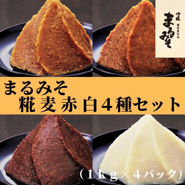 【ふるさと納税】味噌 みそ まるみそ 4種 食べ比べ 糀みそ 麦みそ 赤みそ 白みそ まるみ麹本店 調味料 総社 そうじゃ 国産