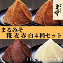 18位! 口コミ数「0件」評価「0」味噌 みそ まるみそ 4種 食べ比べ 糀みそ 麦みそ 赤みそ 白みそ まるみ麹本店 調味料 総社 そうじゃ 国産