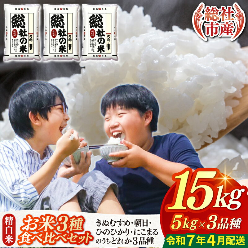 【ふるさと納税】3種食べ比べ 米 令和6年産 セット 白米 15kg （5kg×3袋）選べる 配送月 岡山県産 総社産米【令和7年4月配送】のサムネイル
