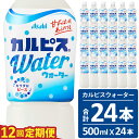 【ふるさと納税】カルピス カルピスウォーター 定期便 12ヶ月 12回配送 500ML 24本 アサヒ 乳酸菌 飲料 健康増進 総社市
