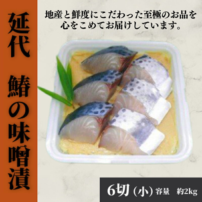 【ふるさと納税】鰆の味噌漬 魚 惣菜 鰆 サワラ さわら 6切 お歳暮 お見舞い 内祝 法要