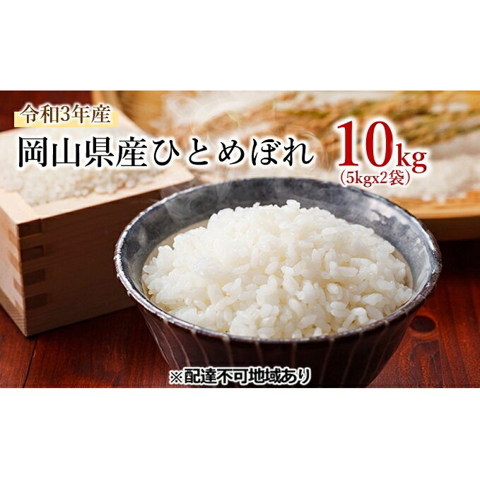 【ふるさと納税】岡山県産ひとめぼれ　10kg　※沖縄・北海道・離島お届け不可　【お米・ひとめぼれ】