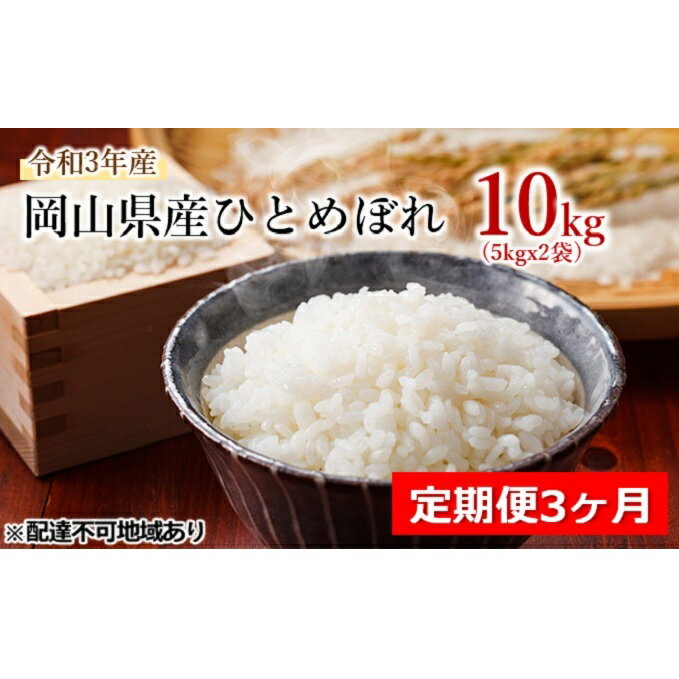 【ふるさと納税】定期便3ヵ月岡山県産ひとめぼれ10kg※沖縄・北海道・離島お届け不可　【定期便・お米・ひとめぼれ】