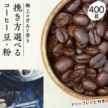 【ふるさと納税】極上の甘みと香りの 珈琲 400g【珈琲ドリップのレシピ付き】　【飲料類・コーヒー・珈琲・飲料・ドリンク】