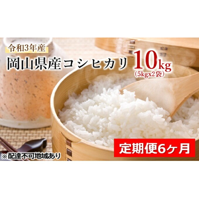 【ふるさと納税】【定期便6ヶ月】令和2年産 岡山県産 コシヒカリ 5kg×2袋（10kg）【配達不可：北海道・沖縄・離島】　【定期便・お米・コシヒカリ】