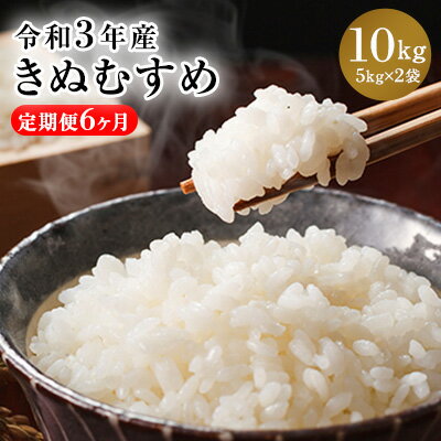 【ふるさと納税】【定期便6ヶ月】令和3年産 特Aランク 岡山県産 きぬむすめ 5kg×2袋（10kg）　【定期便・米/きぬむすめ・お米】　お届け：お届けまで3週間〜1ヶ月前後かかる場合がございます。