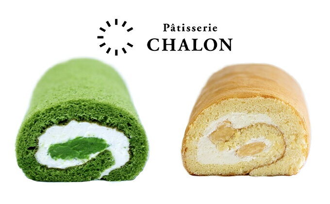 【ふるさと納税】パティスリー・シャロン ロールケーキ 2本（抹茶、シャロン各1本）　【ロールケーキ・お菓子・スイーツ】