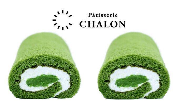 【ふるさと納税】パティスリー・シャロン ロールケーキ 2本（抹茶2本）　【お菓子・スイーツ・ロールケーキ】