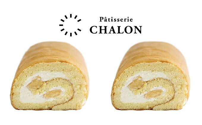 【ふるさと納税】パティスリー・シャロン ロールケーキ 2本（シャロンロール2本）　【お菓子・スイーツ・ロールケーキ】