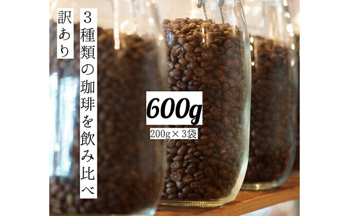 【ふるさと納税】【訳アリ】ブレンド2種とシングル1種 ドリップ コーヒー 600g(200g×3袋)【豆or粉】【 ふるさと納税 コーヒー豆 珈琲豆 コーヒー粉 珈琲 飲料類 訳アリ 】