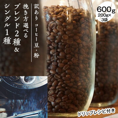 【ふるさと納税】【訳アリ】ブレンド2種とシングル1種 ドリップ コーヒー 600g(200g×3袋)【豆or粉】　【コーヒー豆・珈琲豆・コーヒー粉・珈琲・飲料類・コーヒー・訳アリ】