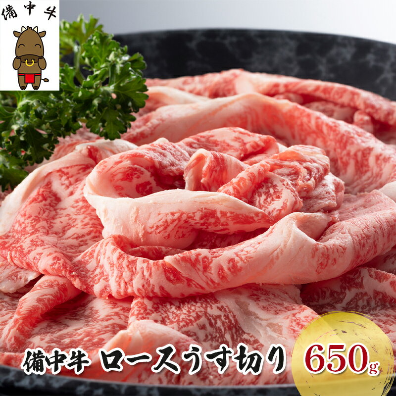 8位! 口コミ数「0件」評価「0」黒毛 和牛 備中牛 ロースうす切り650g 岡山県産　【牛肉・お肉】