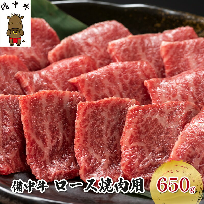 黒毛 和牛 備中牛 ロース焼肉650g 岡山県産 [牛肉・お肉]