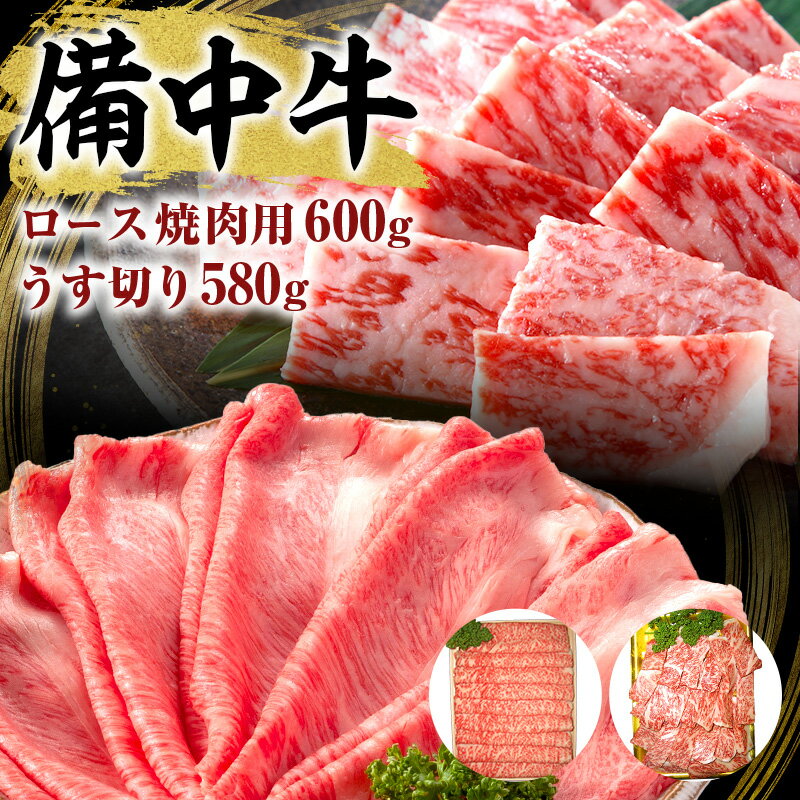 6位! 口コミ数「0件」評価「0」黒毛 和牛 備中牛 ロース焼肉600g、うす切り580g 岡山県産　【牛肉・お肉】